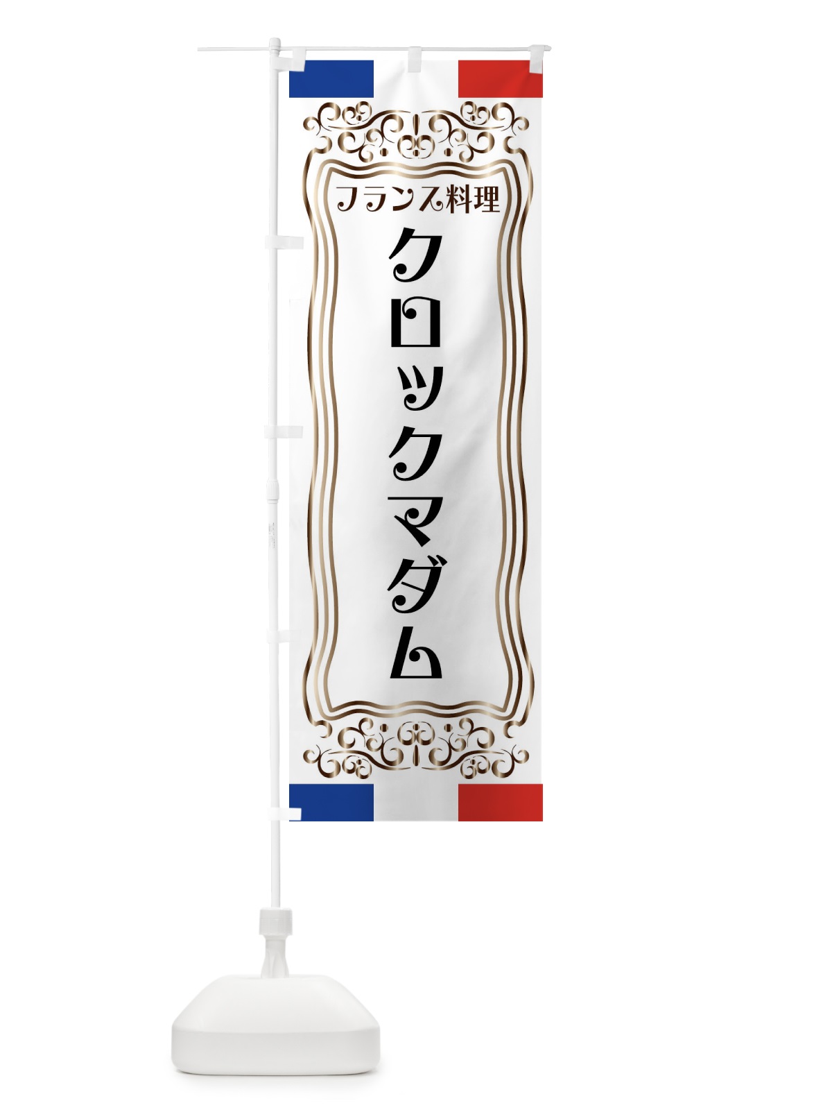 のぼり クロックマダム・フランス料理 のぼり旗 FSKU(デザイン【A】)