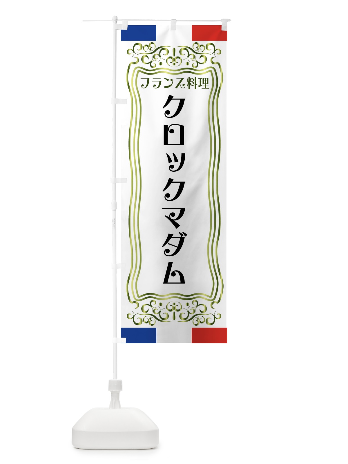のぼり クロックマダム・フランス料理 のぼり旗 FSKU(デザイン【B】)