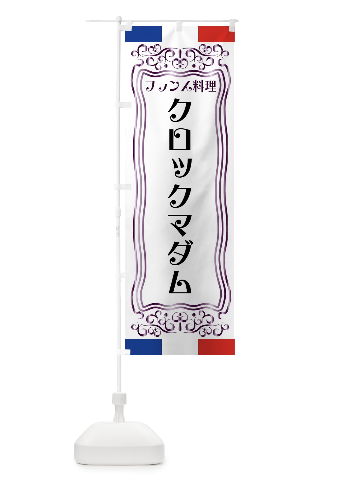 のぼり クロックマダム・フランス料理 のぼり旗 FSKU(デザイン【C】)