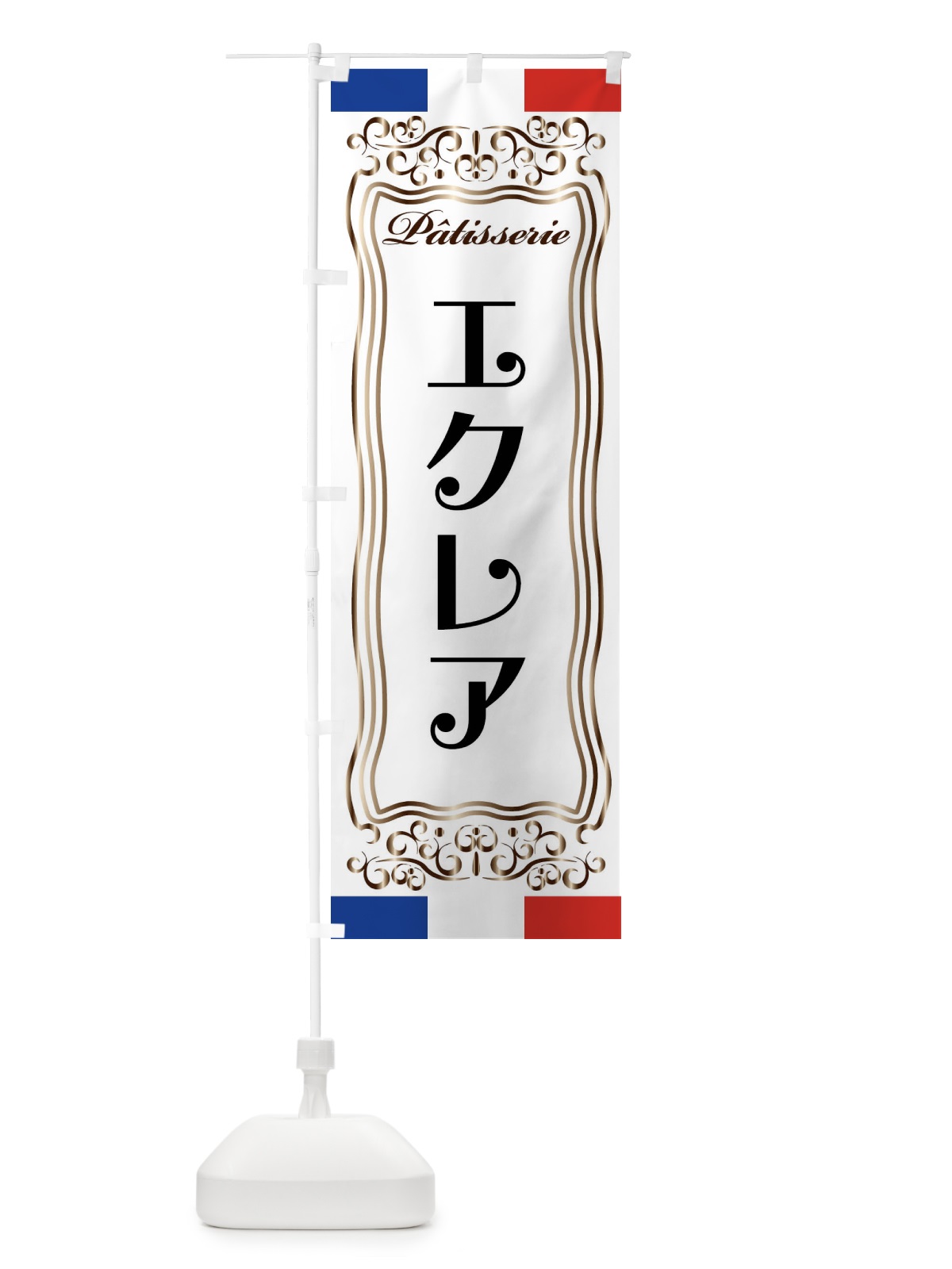 のぼり エクレア・フランス・パティスリー のぼり旗 FSKW(デザイン【A】)