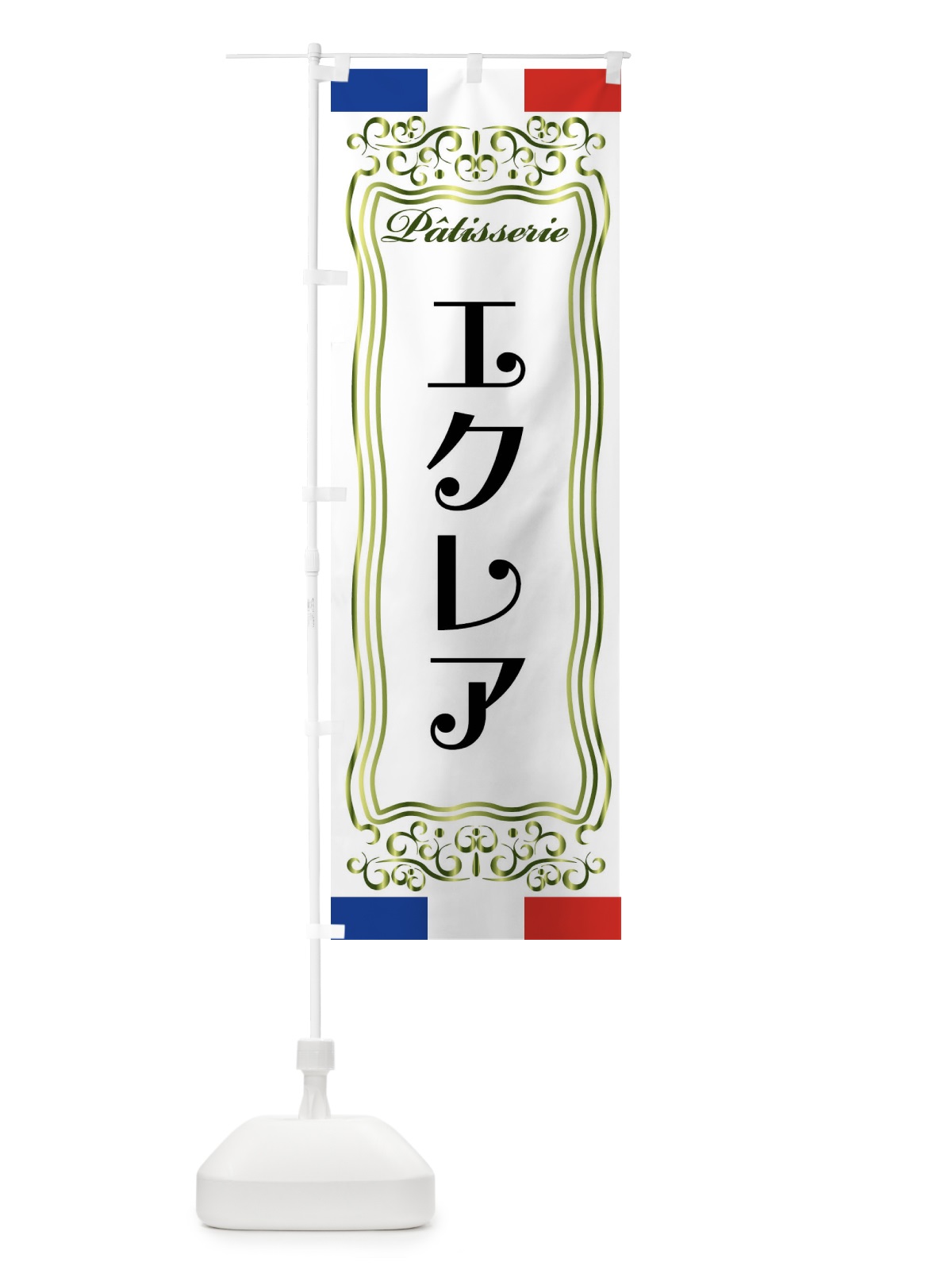 のぼり エクレア・フランス・パティスリー のぼり旗 FSKW(デザイン【B】)