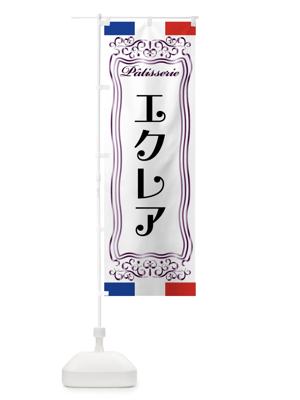 のぼり エクレア・フランス・パティスリー のぼり旗 FSKW(デザイン【C】)