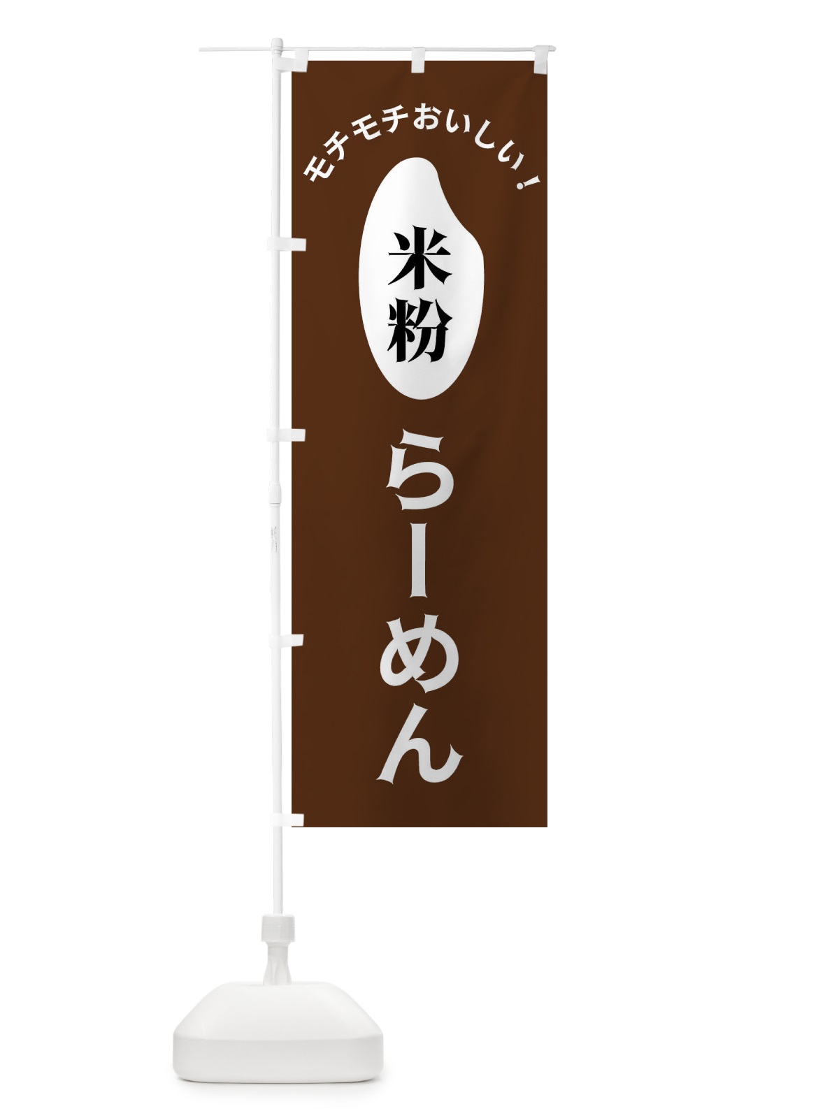のぼり 米粉らーめん のぼり旗 FSL1(デザイン【C】)