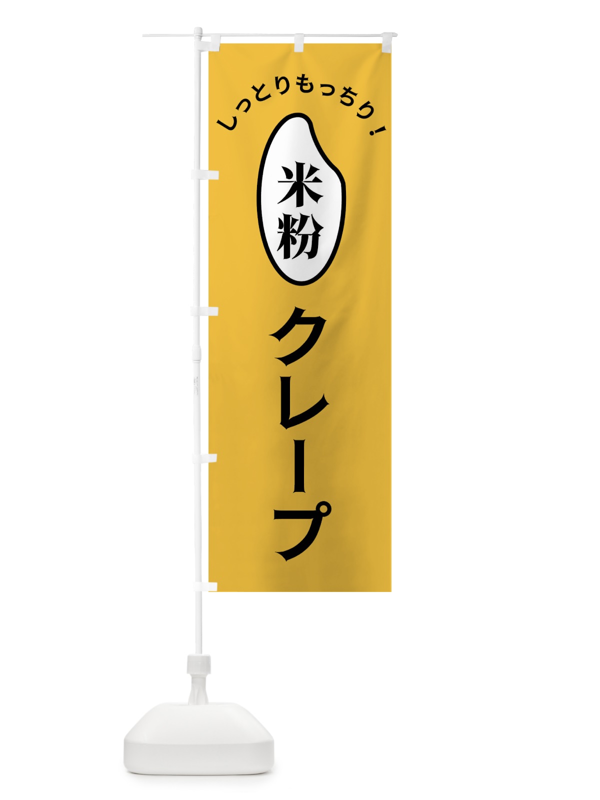 のぼり 米粉クレープ のぼり旗 FSL2(デザイン【A】)