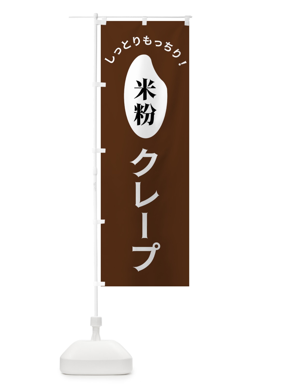 のぼり 米粉クレープ のぼり旗 FSL2(デザイン【C】)
