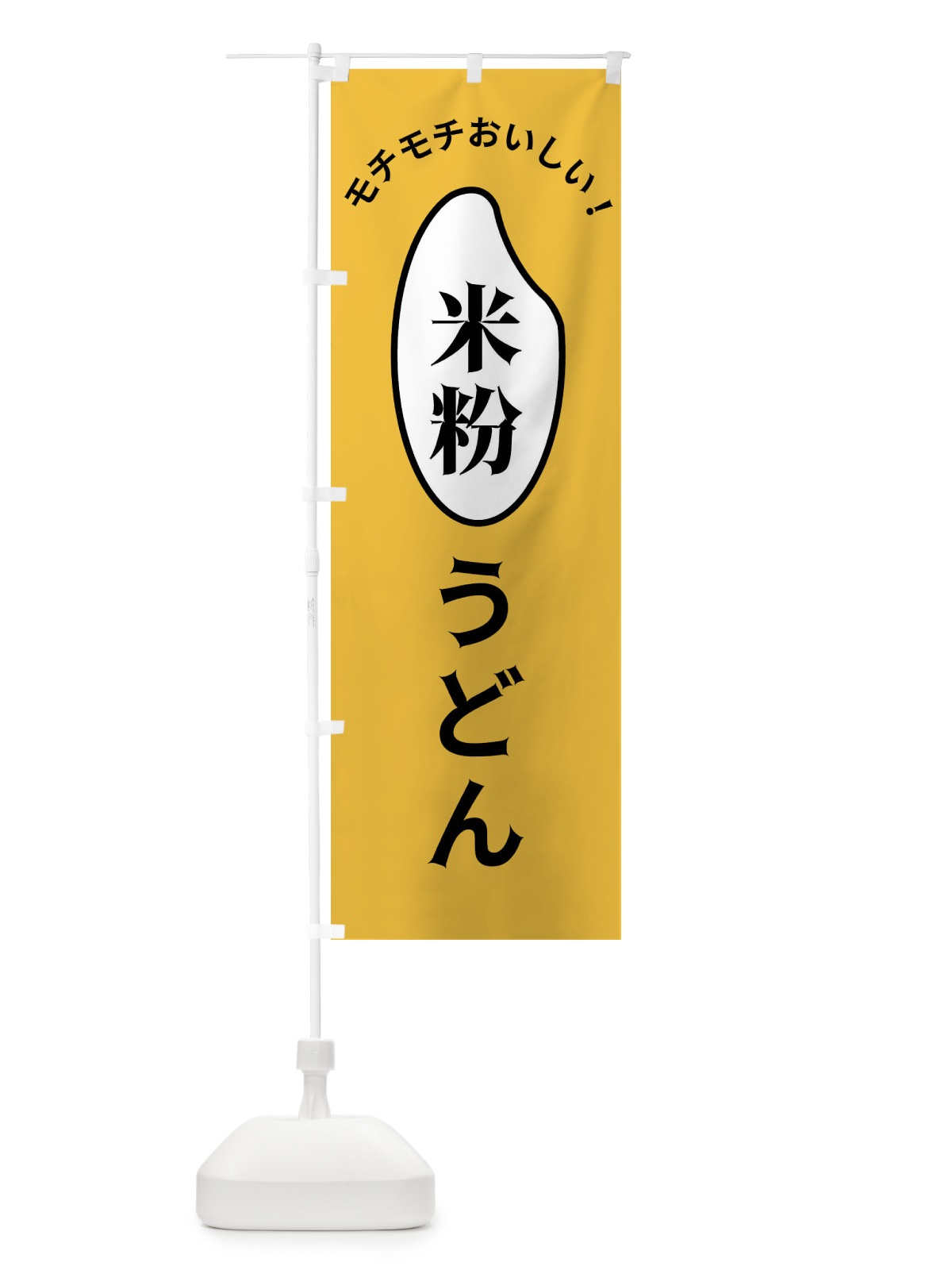 のぼり 米粉うどん のぼり旗 FSL4(デザイン【A】)