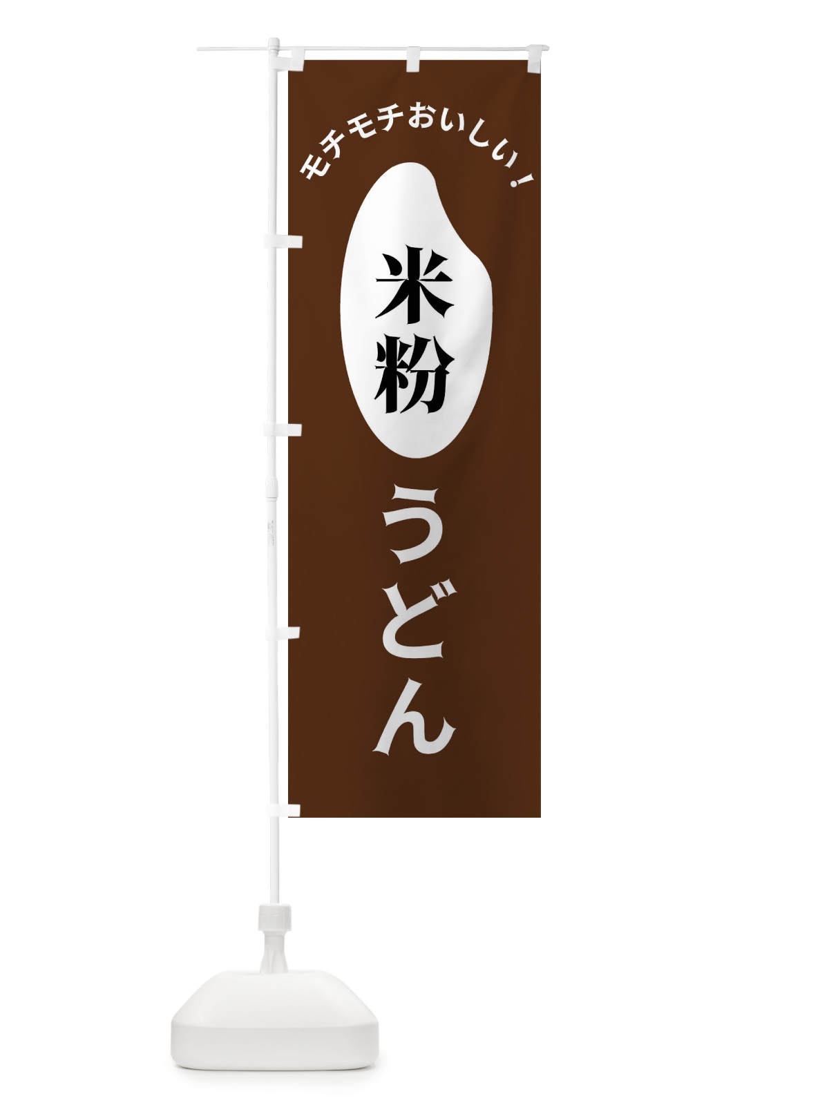 のぼり 米粉うどん のぼり旗 FSL4(デザイン【C】)