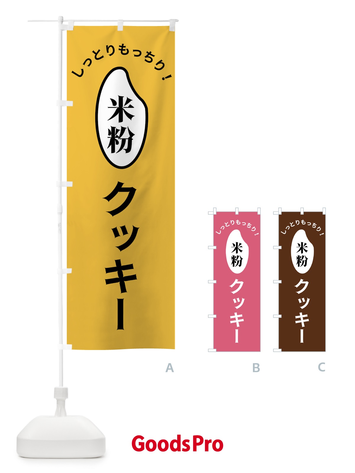 のぼり 米粉クッキー のぼり旗 FSL7