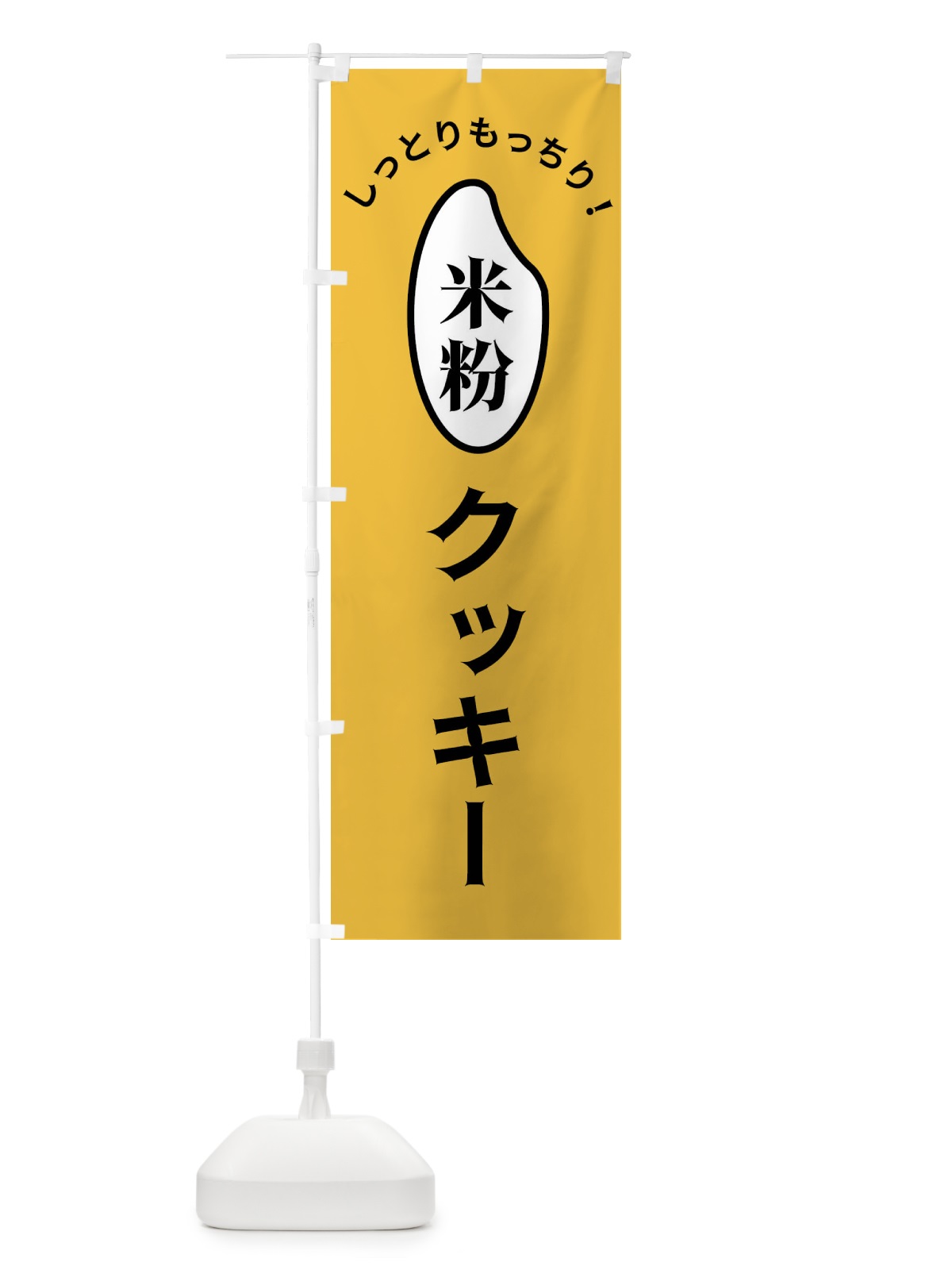 のぼり 米粉クッキー のぼり旗 FSL7(デザイン【A】)