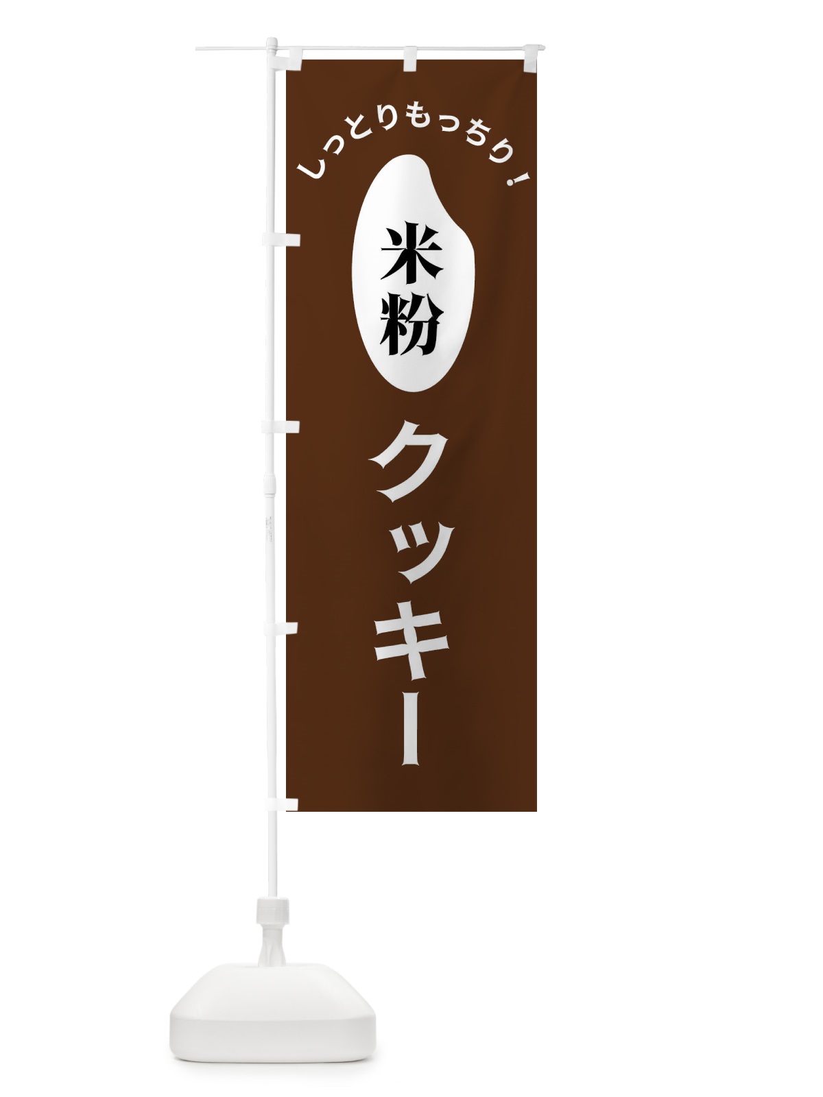 のぼり 米粉クッキー のぼり旗 FSL7(デザイン【C】)