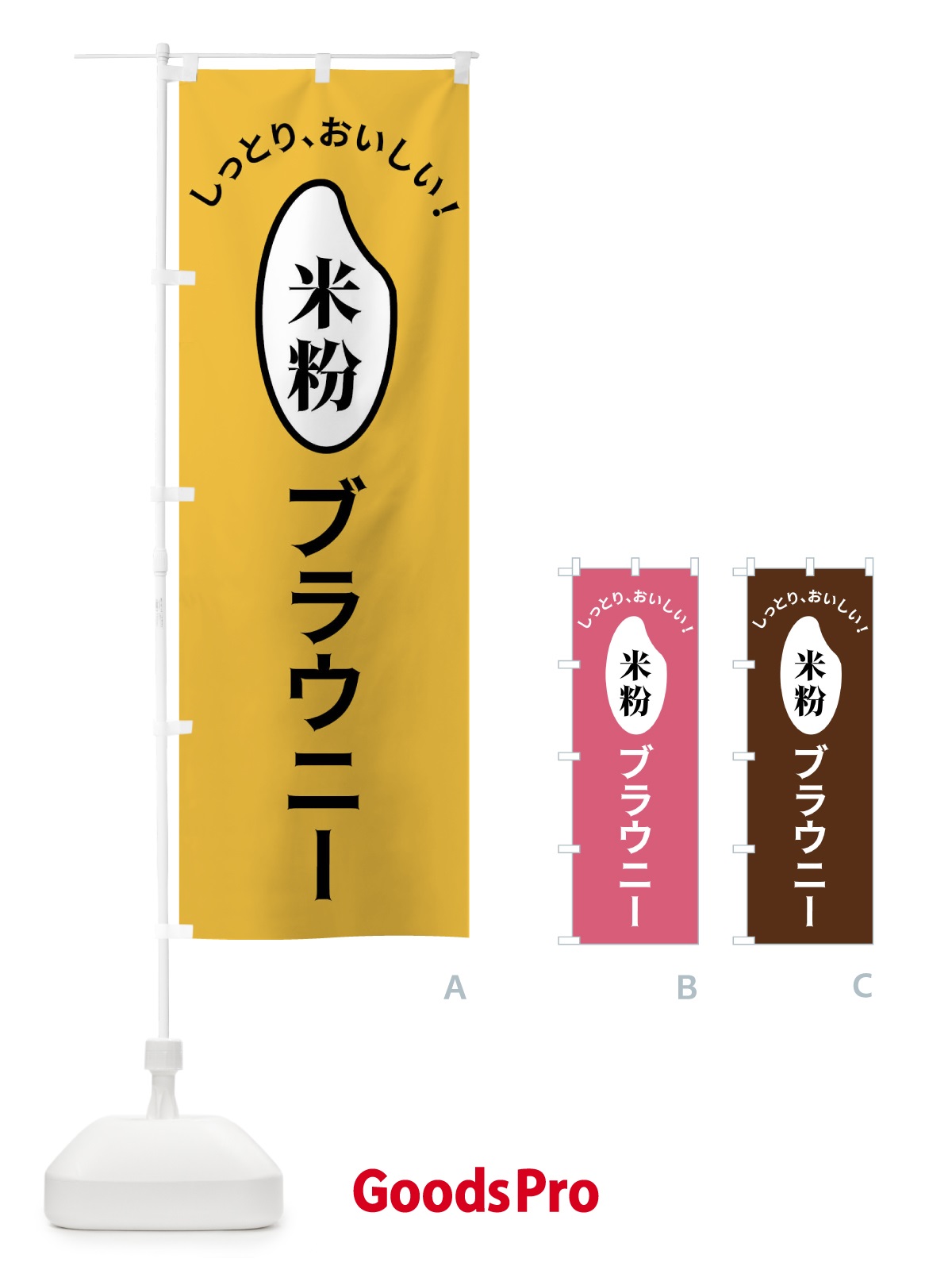 のぼり 米粉ブラウニー のぼり旗 FSL8