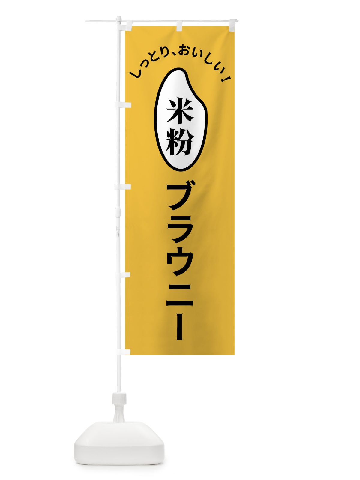 のぼり 米粉ブラウニー のぼり旗 FSL8(デザイン【A】)