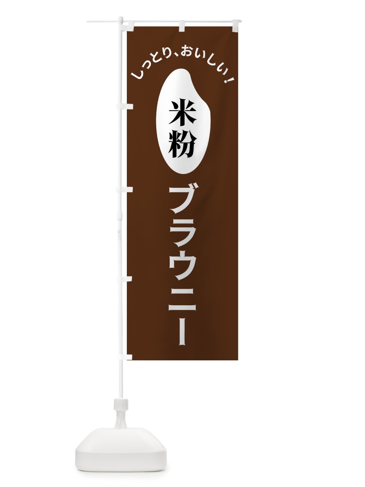 のぼり 米粉ブラウニー のぼり旗 FSL8(デザイン【C】)