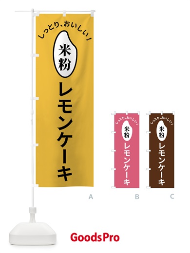 のぼり 米粉レモンケーキ のぼり旗 FSL9