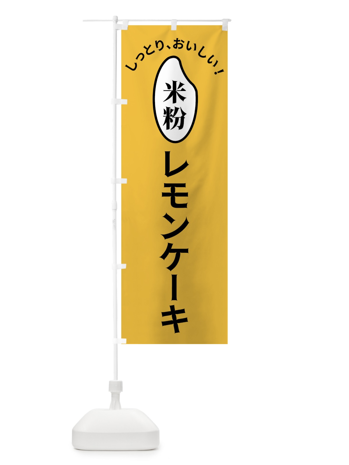 のぼり 米粉レモンケーキ のぼり旗 FSL9(デザイン【A】)
