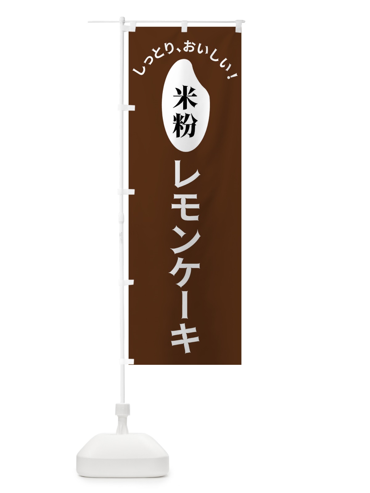 のぼり 米粉レモンケーキ のぼり旗 FSL9(デザイン【C】)