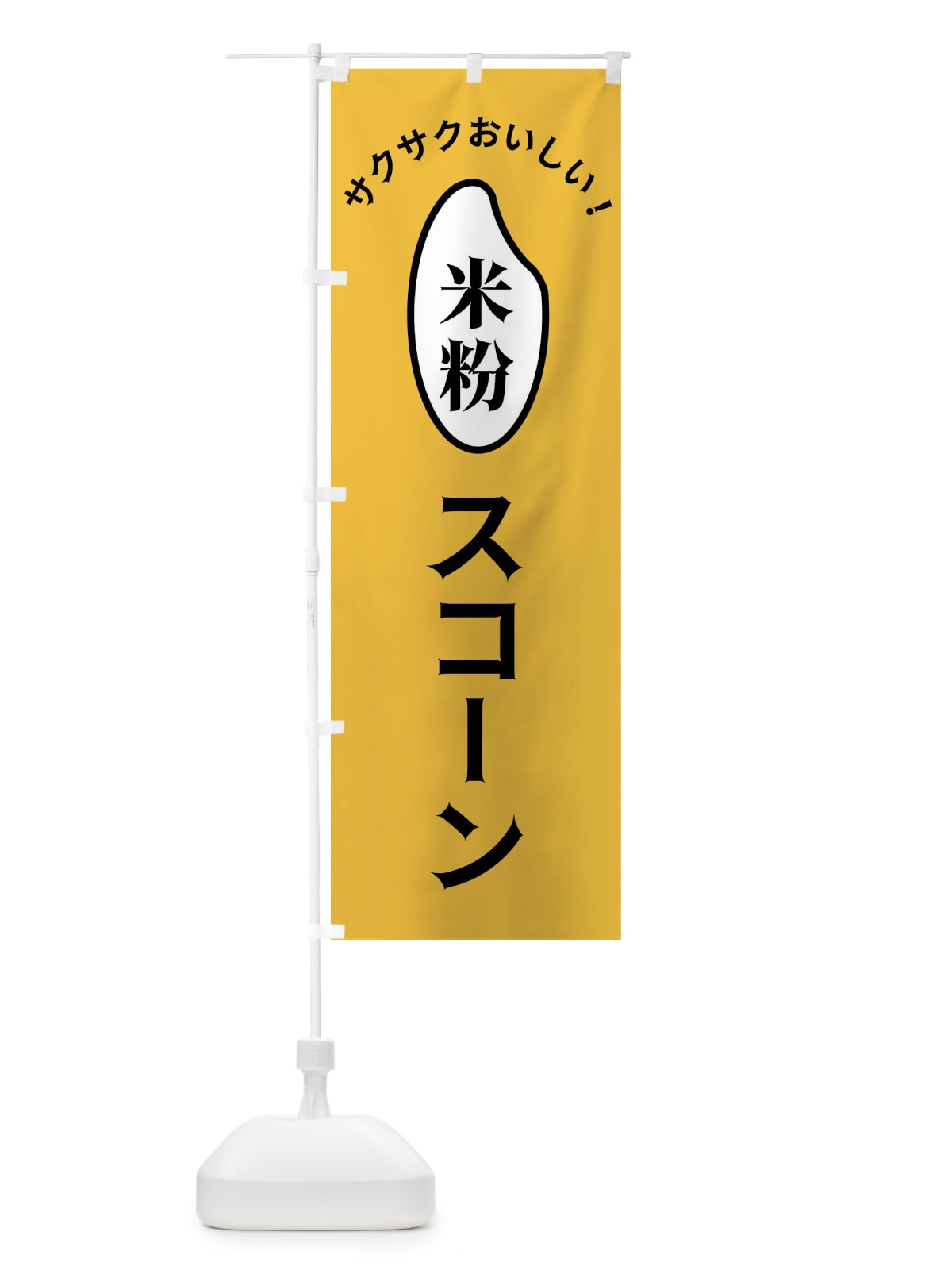 のぼり 米粉スコーン のぼり旗 FSLA(デザイン【A】)