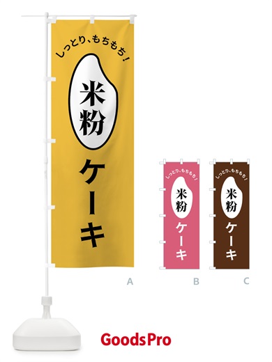 のぼり 米粉ケーキ のぼり旗 FSLE