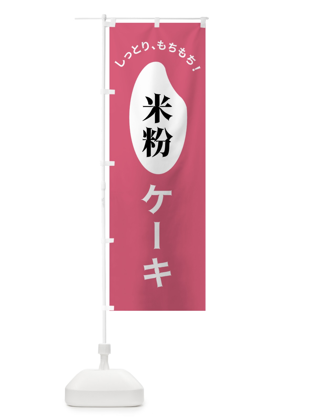 のぼり 米粉ケーキ のぼり旗 FSLE(デザイン【B】)