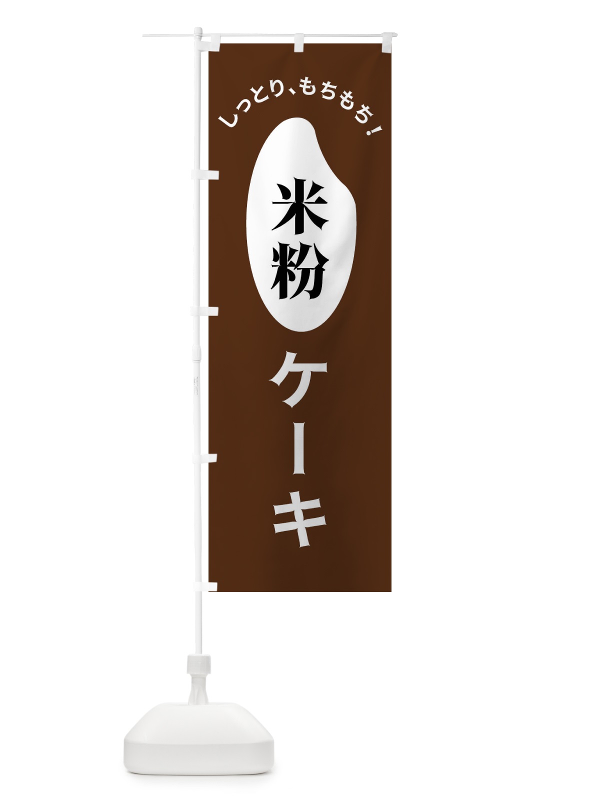のぼり 米粉ケーキ のぼり旗 FSLE(デザイン【C】)