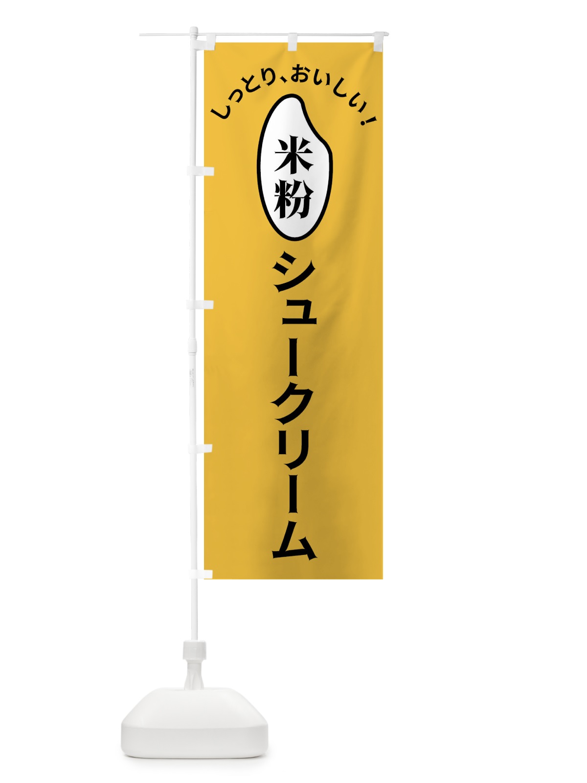 のぼり 米粉シュークリーム のぼり旗 FSLF(デザイン【A】)