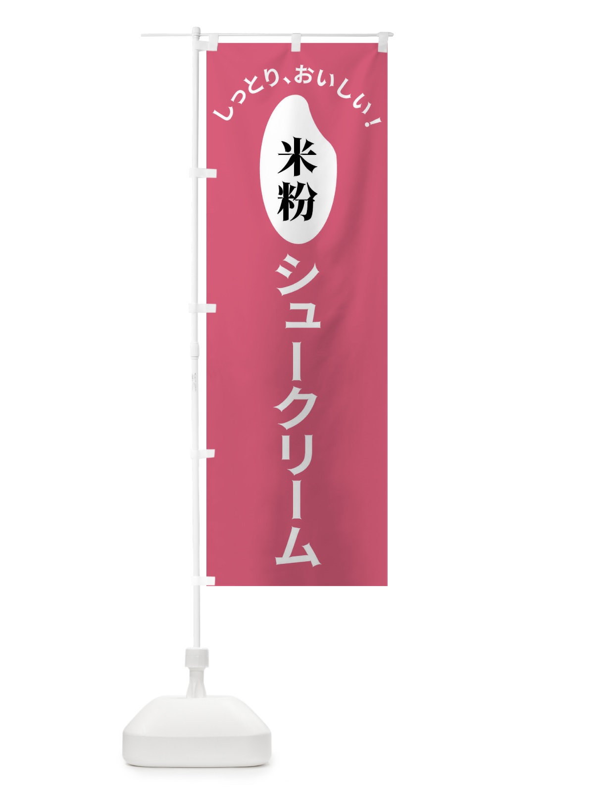 のぼり 米粉シュークリーム のぼり旗 FSLF(デザイン【B】)