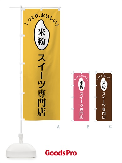 のぼり 米粉スイーツ専門店 のぼり旗 FSLG
