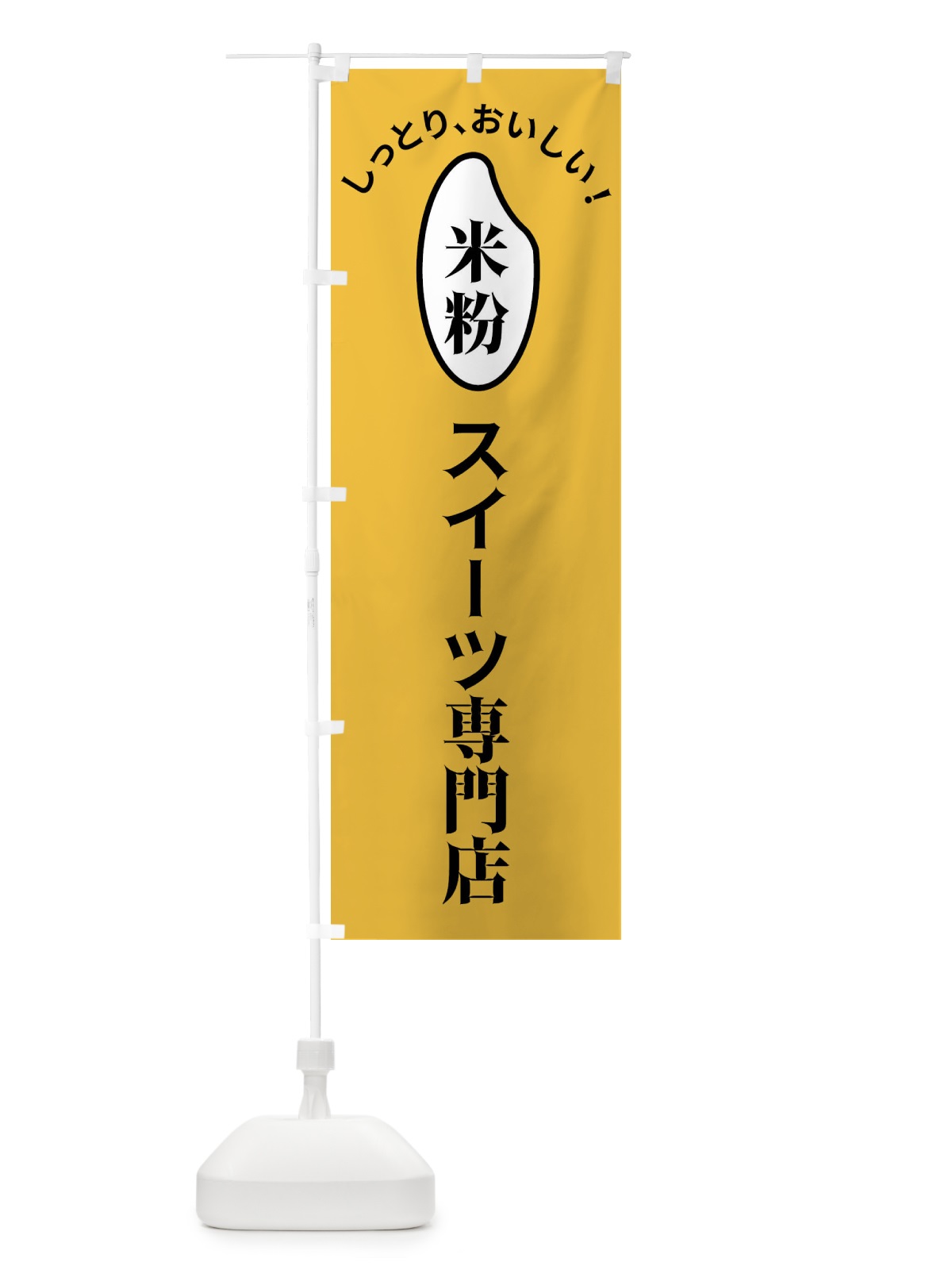 のぼり 米粉スイーツ専門店 のぼり旗 FSLG(デザイン【A】)