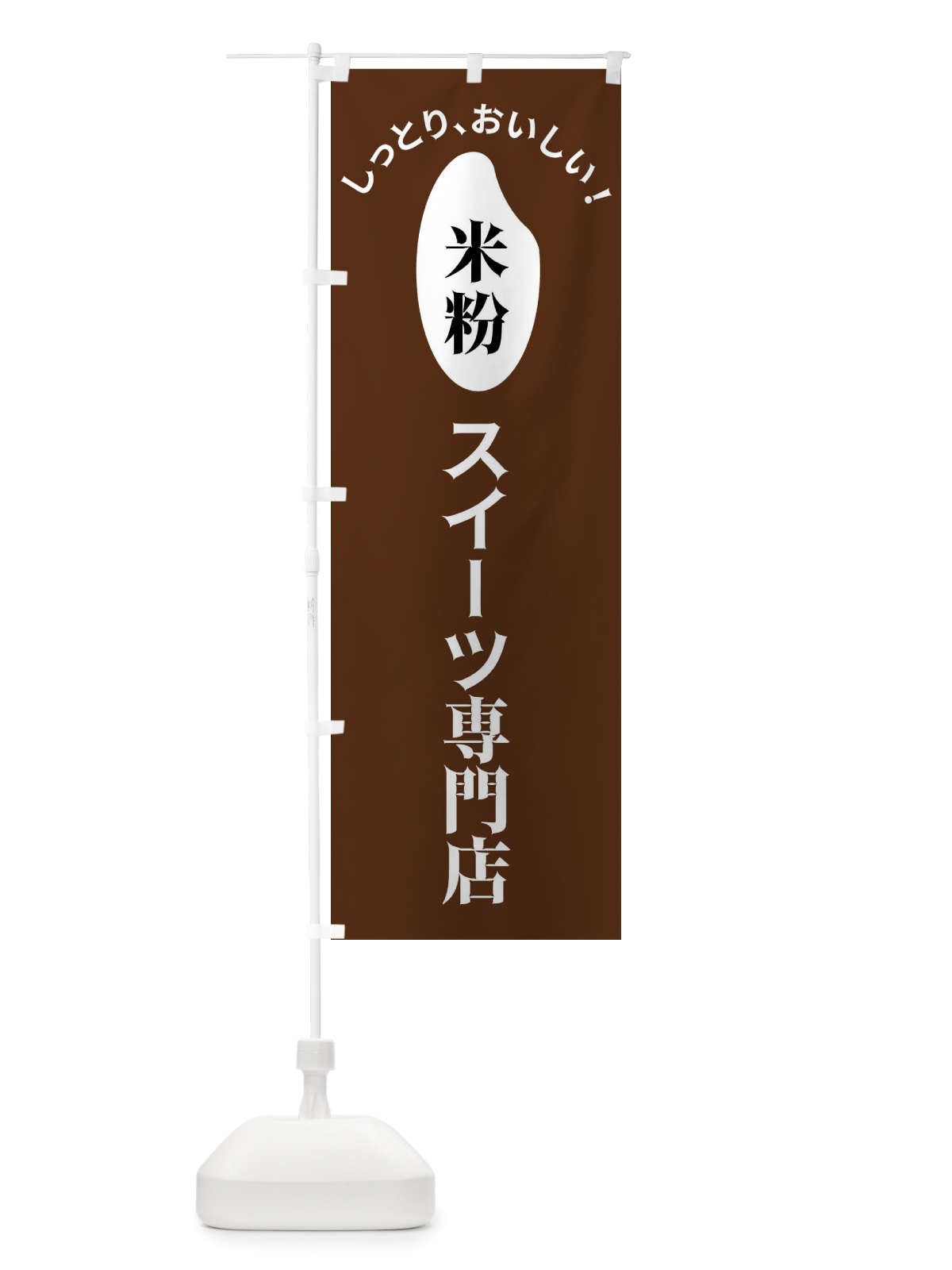 のぼり 米粉スイーツ専門店 のぼり旗 FSLG(デザイン【C】)