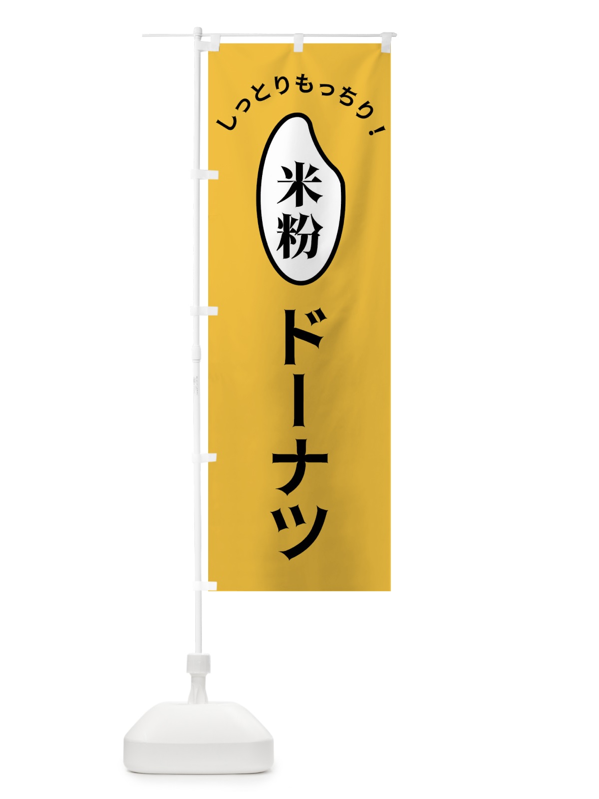 のぼり 米粉ドーナツ のぼり旗 FSLH(デザイン【A】)