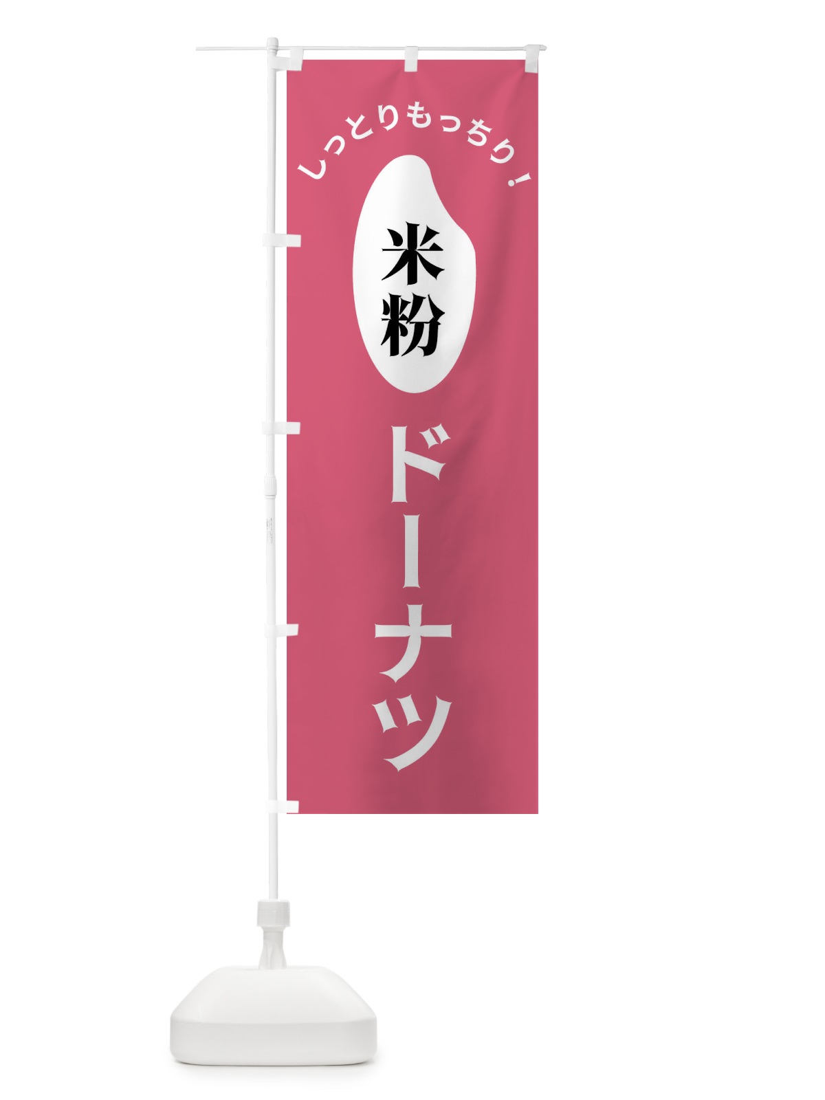 のぼり 米粉ドーナツ のぼり旗 FSLH(デザイン【B】)