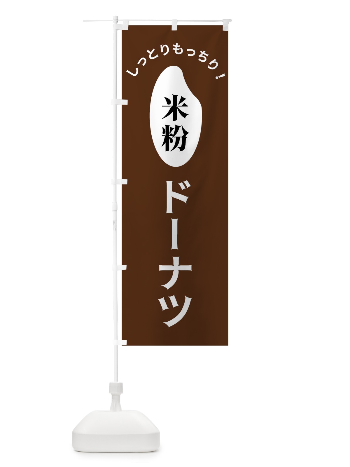 のぼり 米粉ドーナツ のぼり旗 FSLH(デザイン【C】)