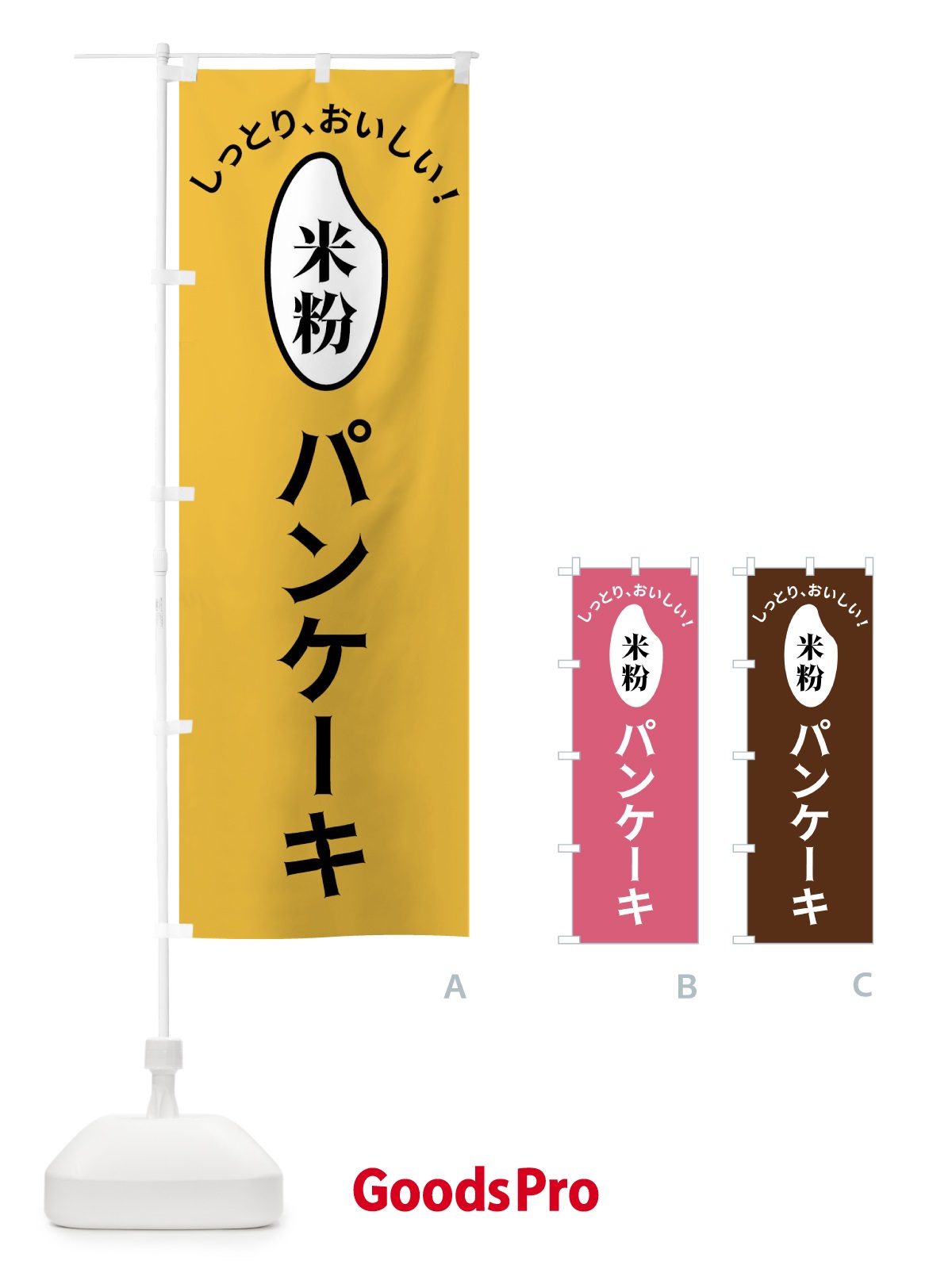 のぼり 米粉パンケーキ のぼり旗 FSLJ