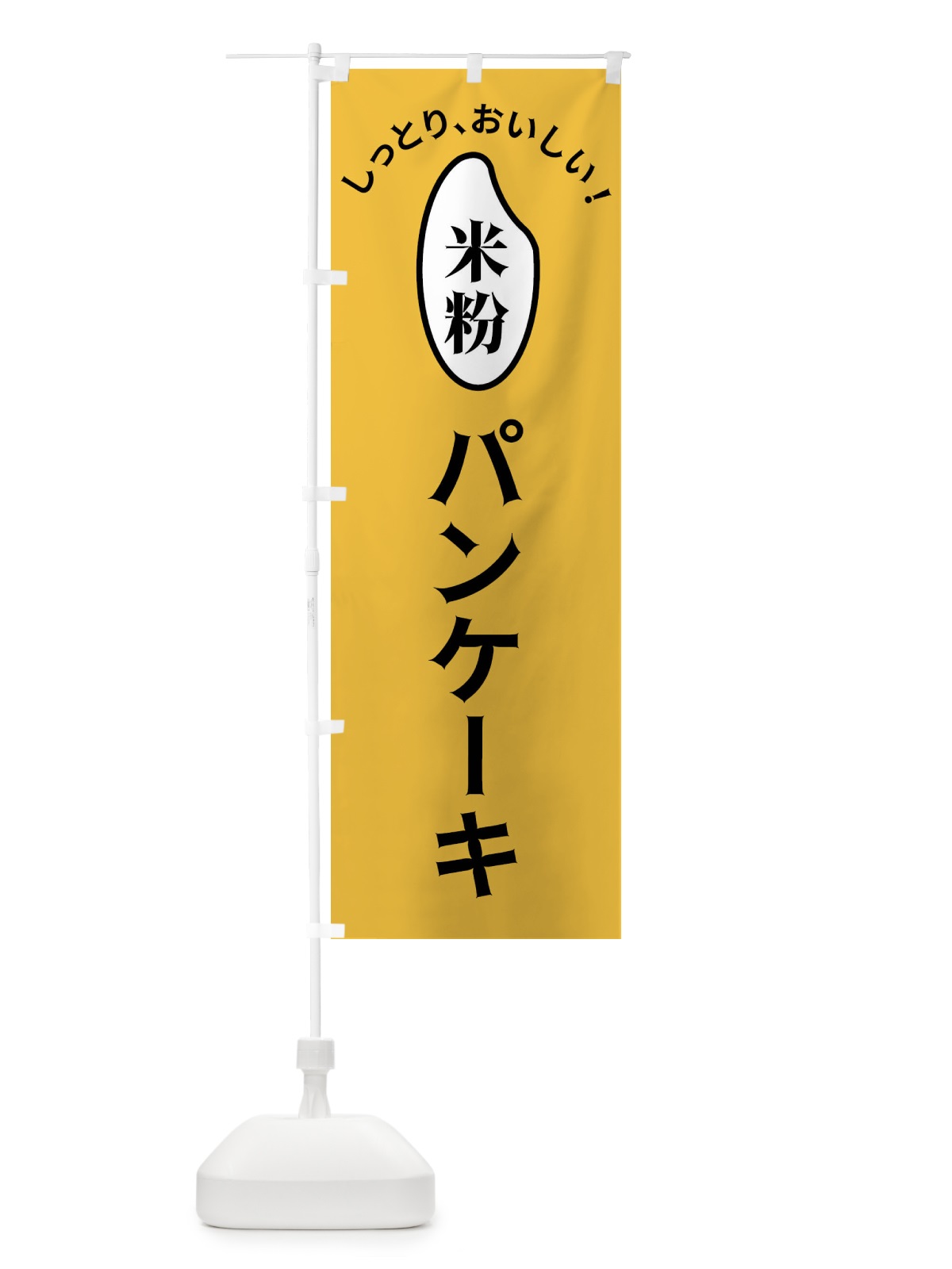 のぼり 米粉パンケーキ のぼり旗 FSLJ(デザイン【A】)