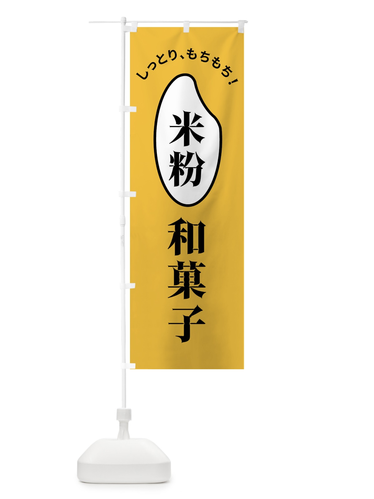 のぼり 米粉和菓子 のぼり旗 FSLS(デザイン【A】)