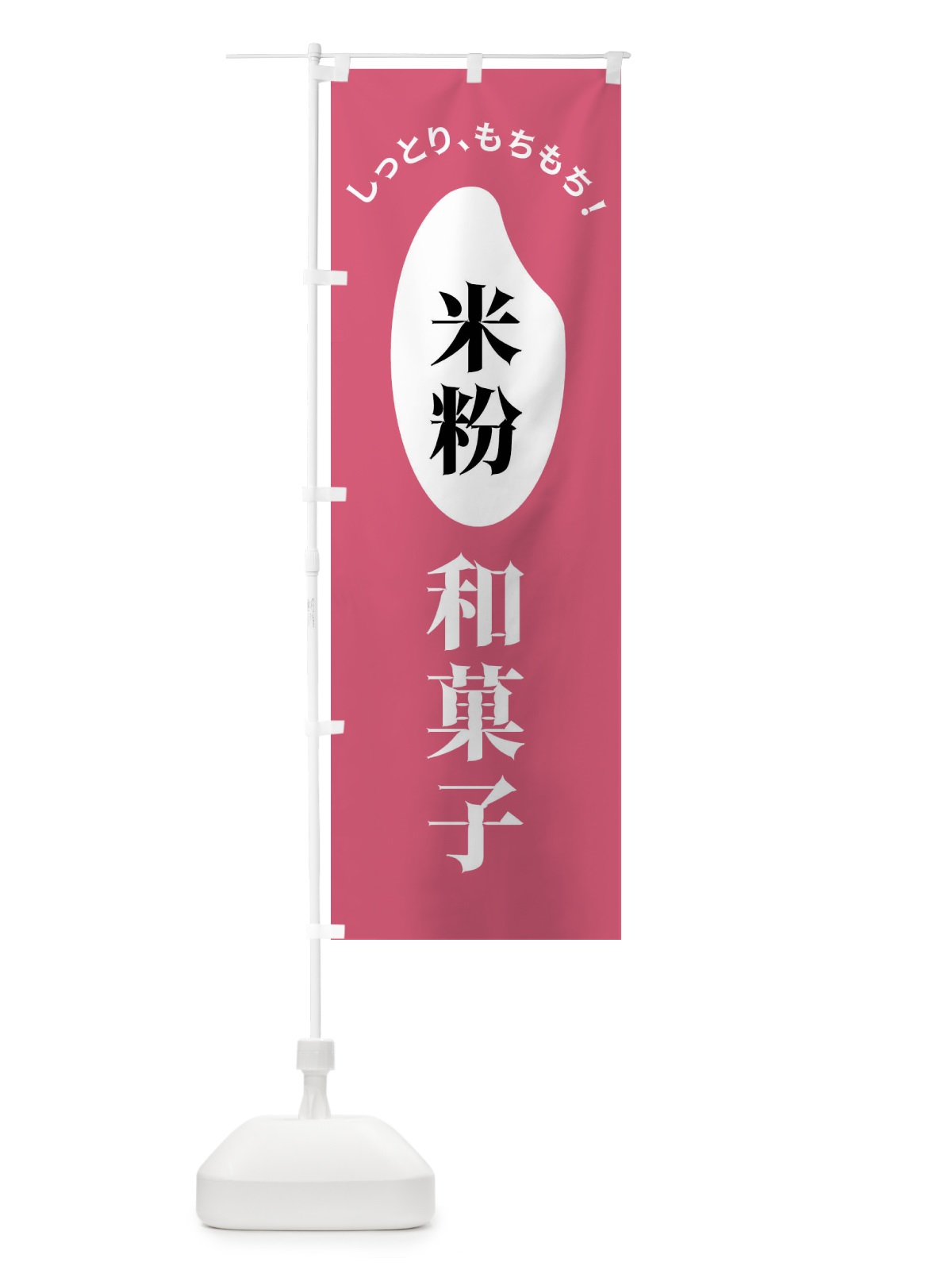 のぼり 米粉和菓子 のぼり旗 FSLS(デザイン【B】)