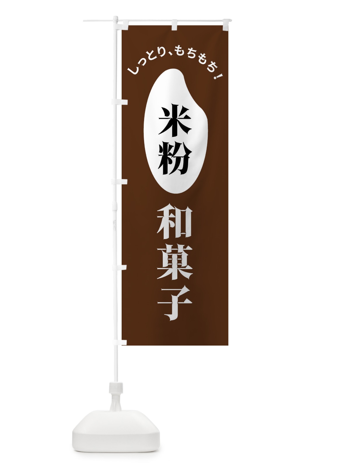 のぼり 米粉和菓子 のぼり旗 FSLS(デザイン【C】)