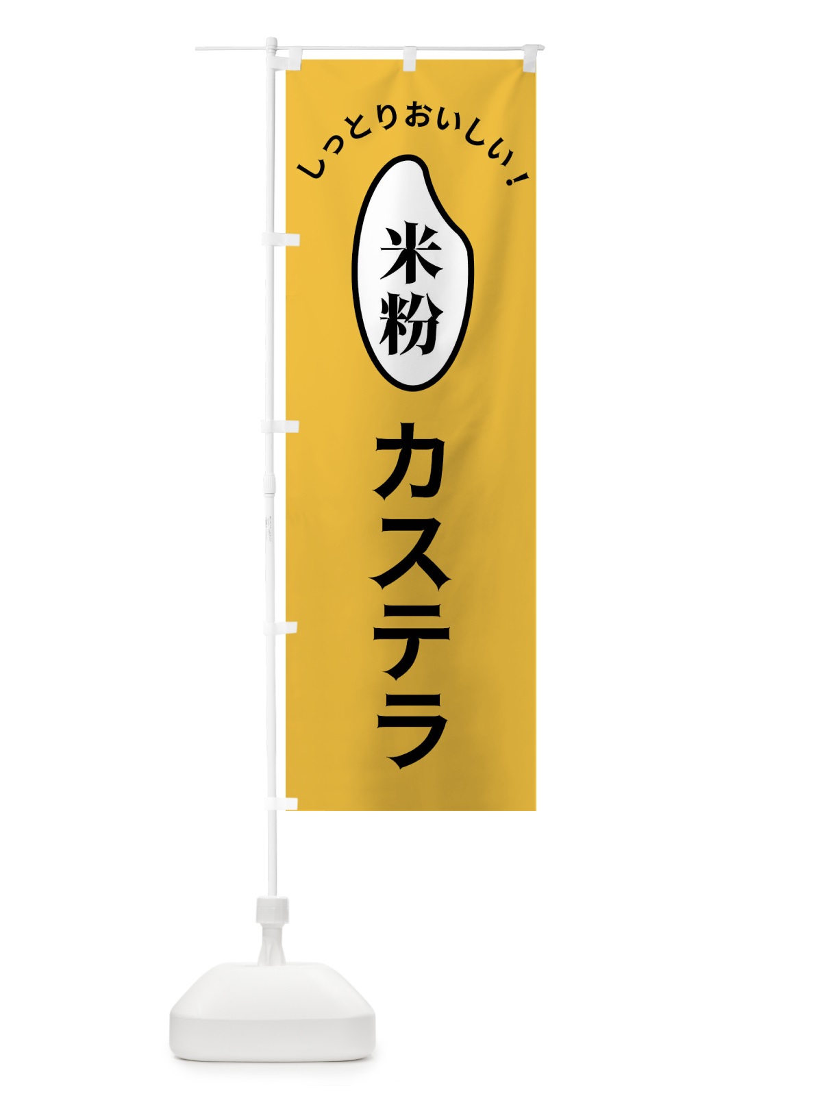 のぼり 米粉カステラ のぼり旗 FSLT(デザイン【A】)