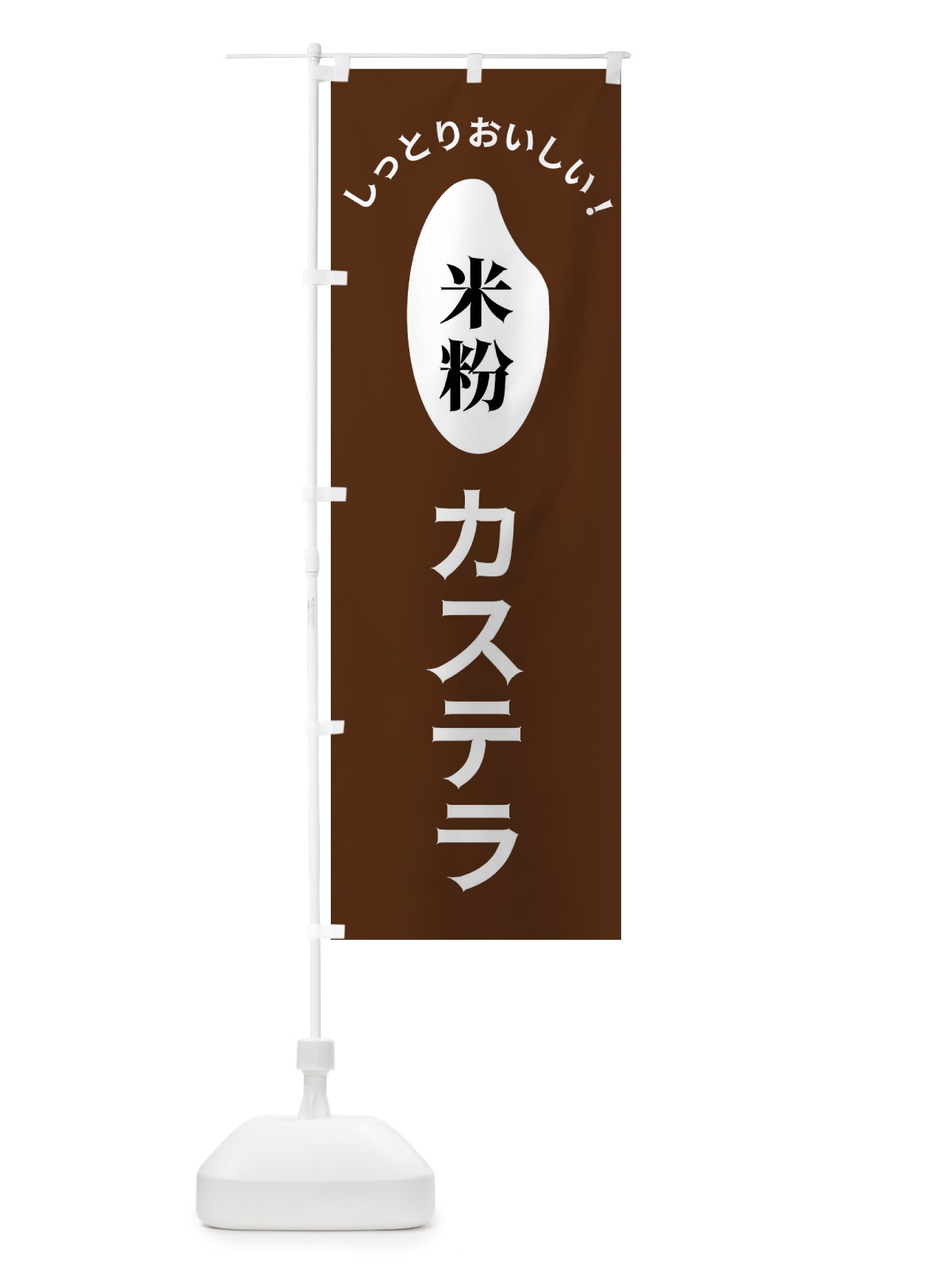 のぼり 米粉カステラ のぼり旗 FSLT(デザイン【C】)