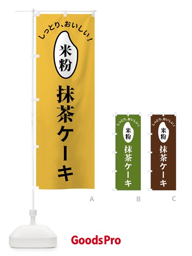 のぼり 米粉抹茶ケーキ のぼり旗 FSLU