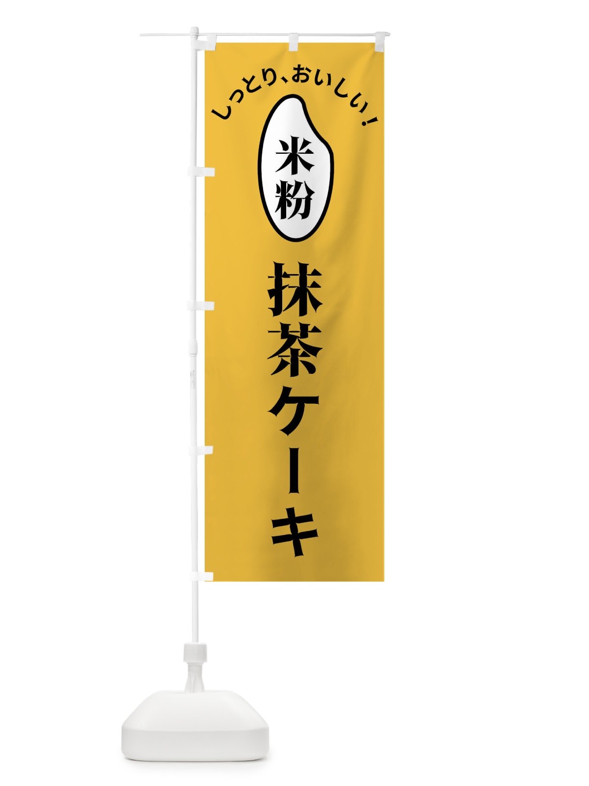のぼり 米粉抹茶ケーキ のぼり旗 FSLU(デザイン【A】)