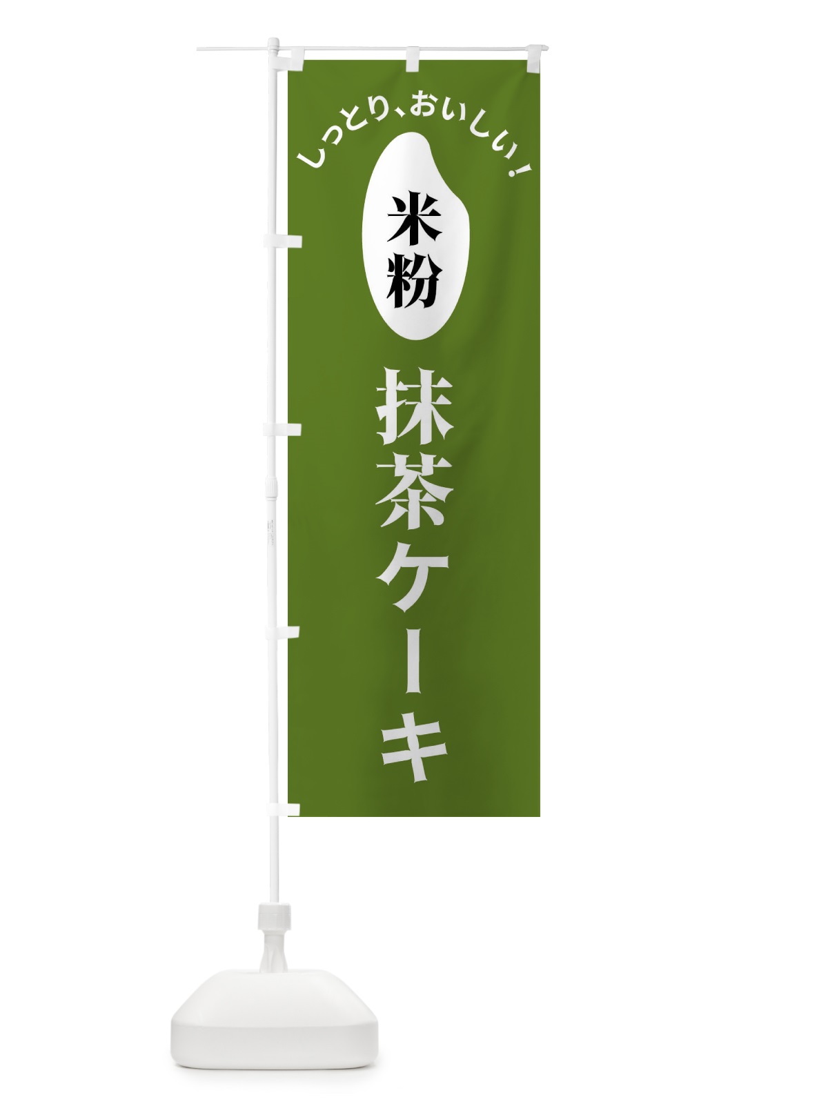 のぼり 米粉抹茶ケーキ のぼり旗 FSLU(デザイン【B】)