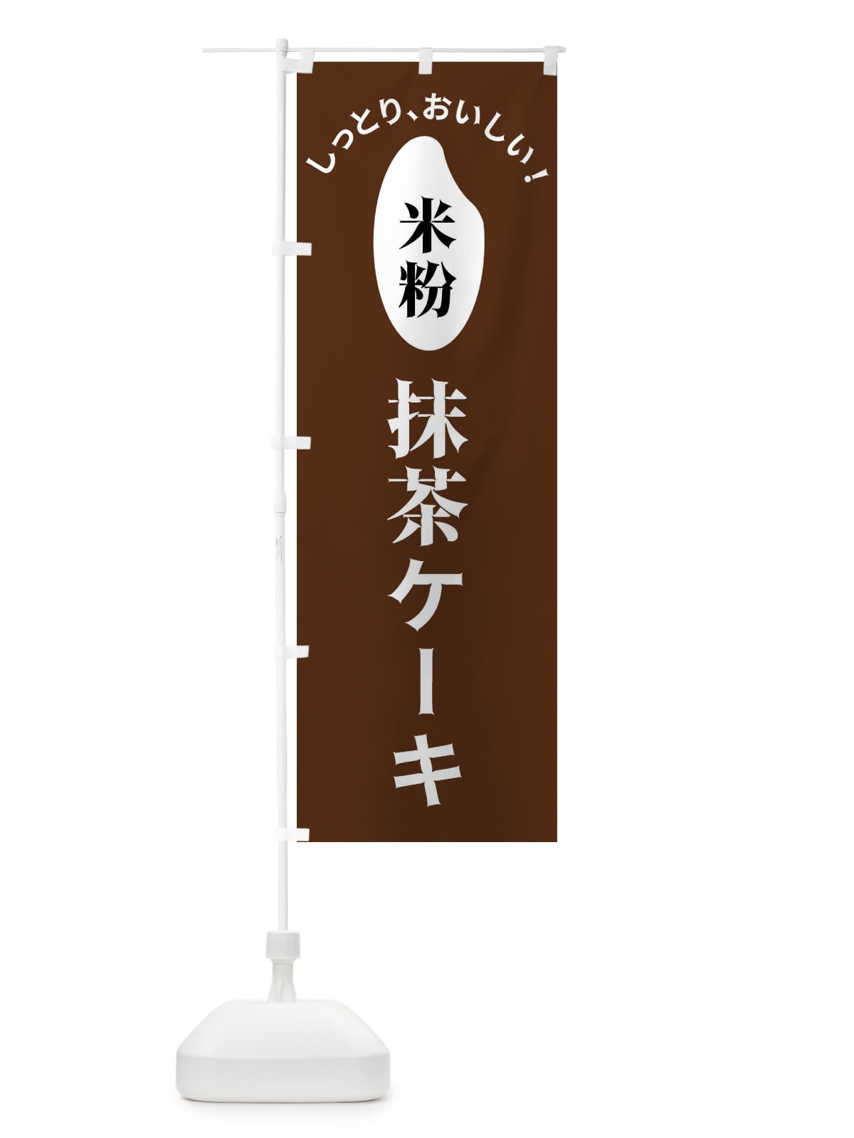 のぼり 米粉抹茶ケーキ のぼり旗 FSLU(デザイン【C】)