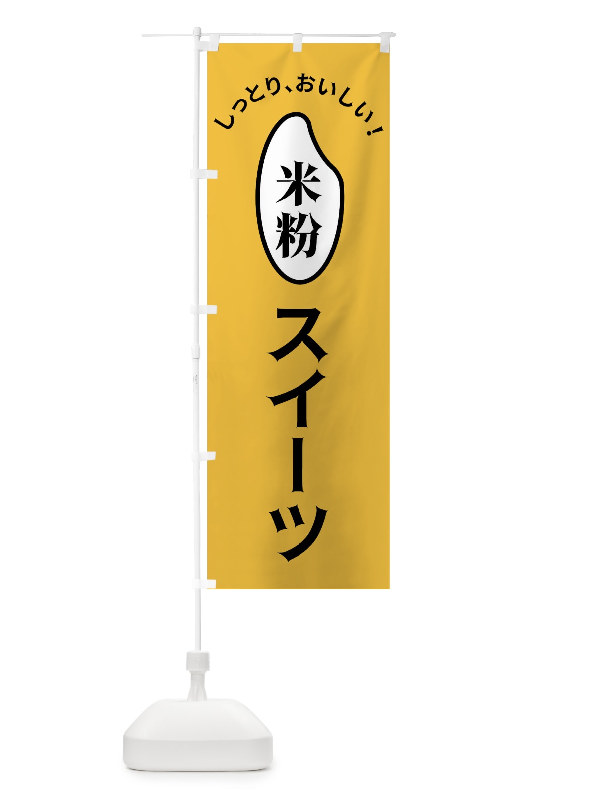 のぼり 米粉スイーツ のぼり旗 FSLX(デザイン【A】)