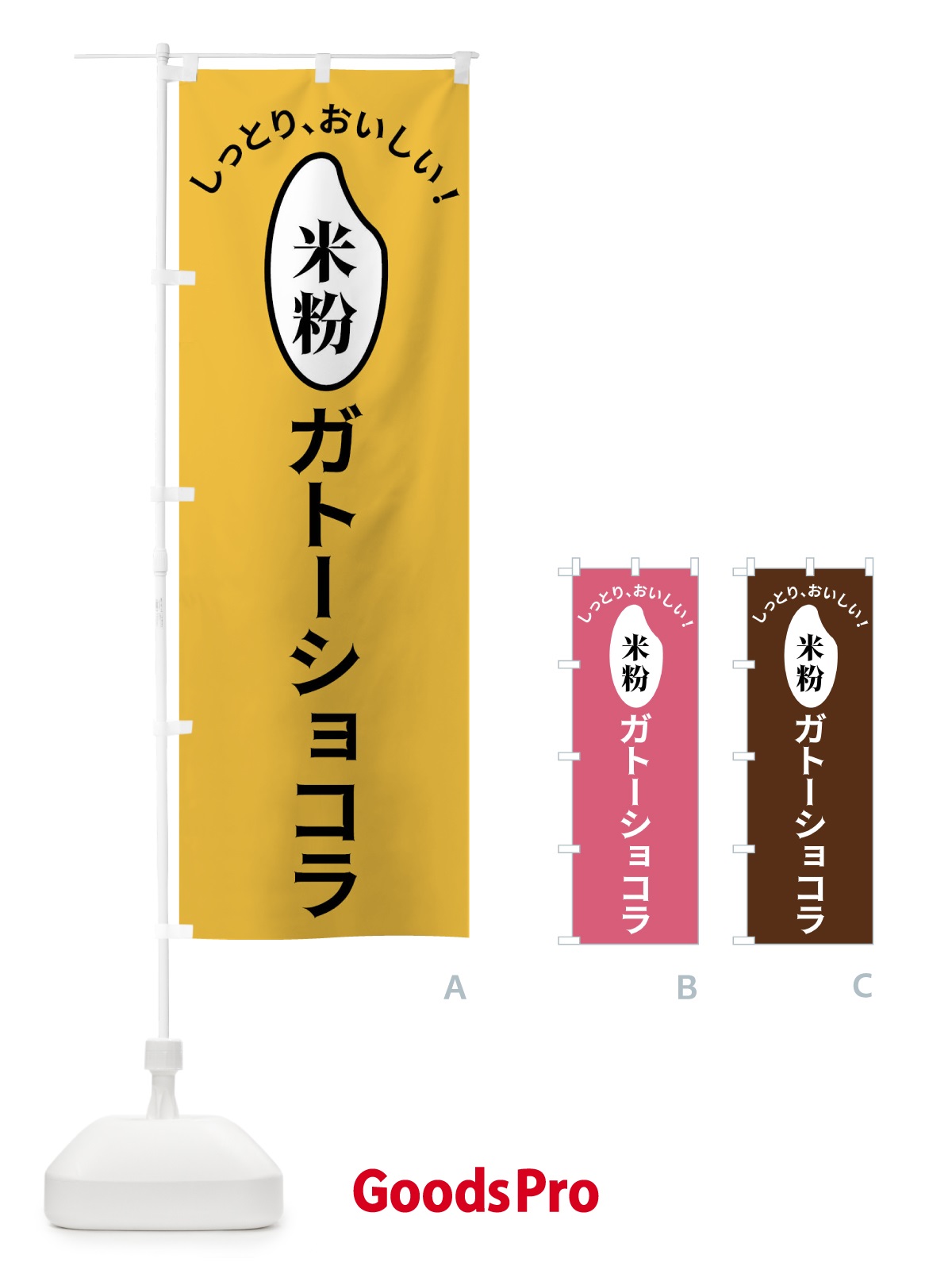 のぼり 米粉ガトーショコラ のぼり旗 FSLY