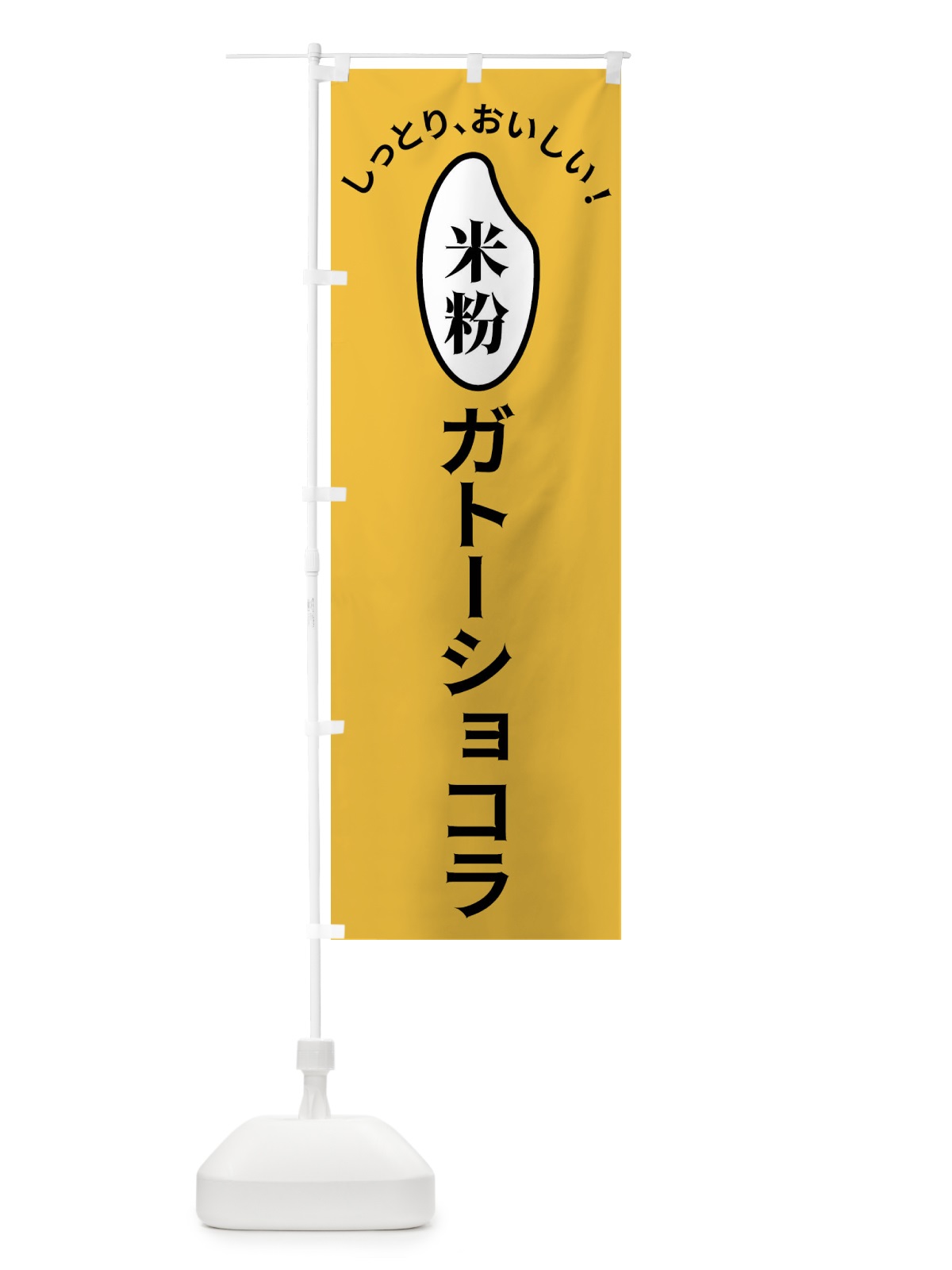 のぼり 米粉ガトーショコラ のぼり旗 FSLY(デザイン【A】)