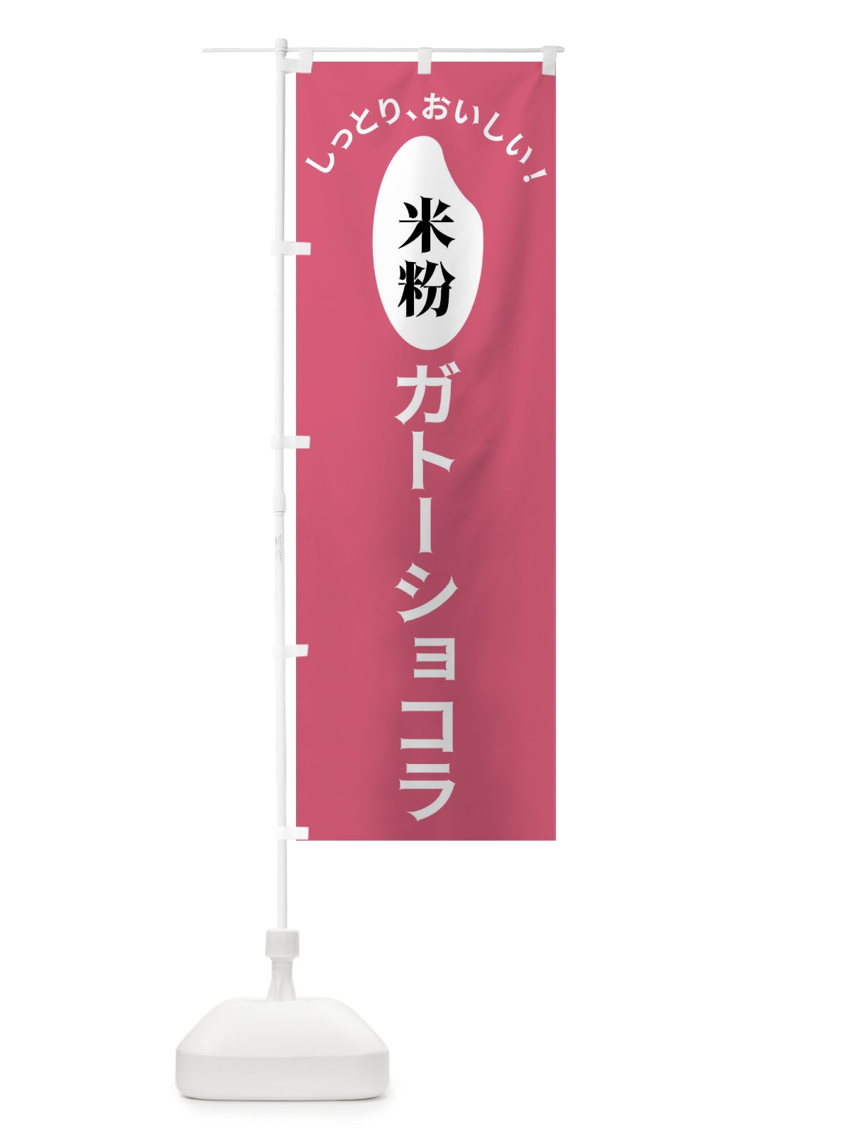 のぼり 米粉ガトーショコラ のぼり旗 FSLY(デザイン【B】)