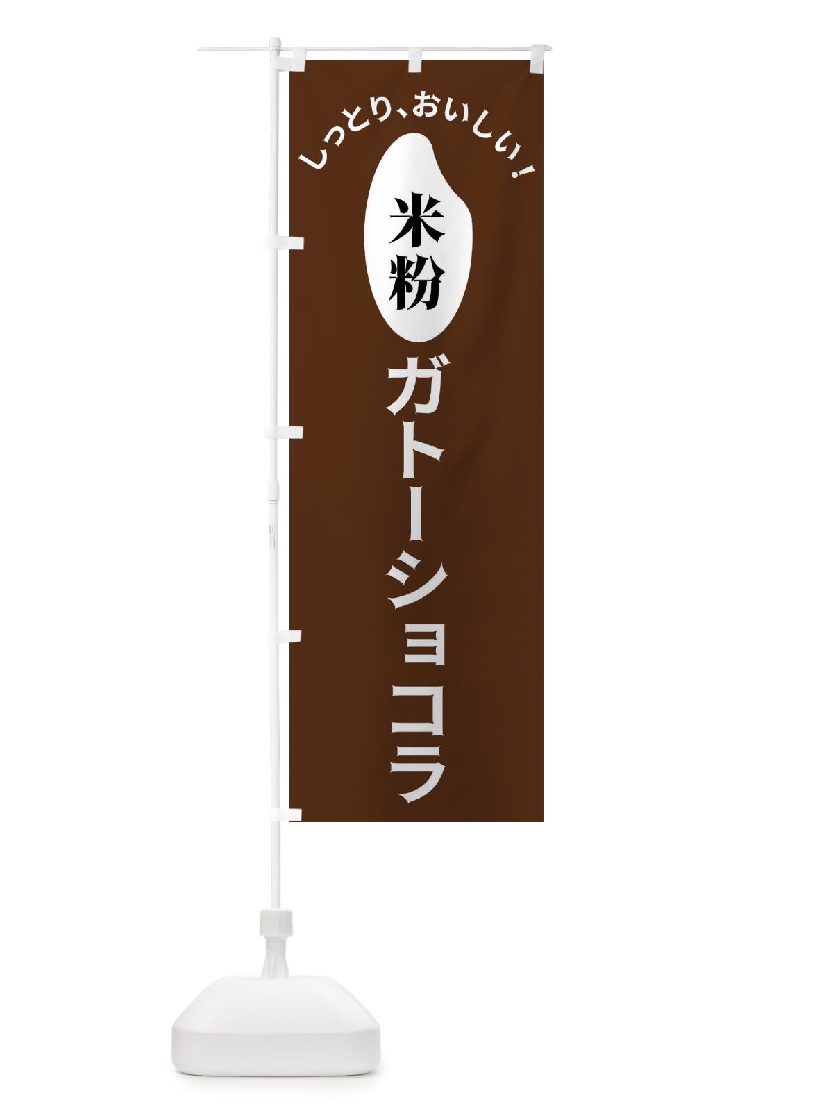のぼり 米粉ガトーショコラ のぼり旗 FSLY(デザイン【C】)