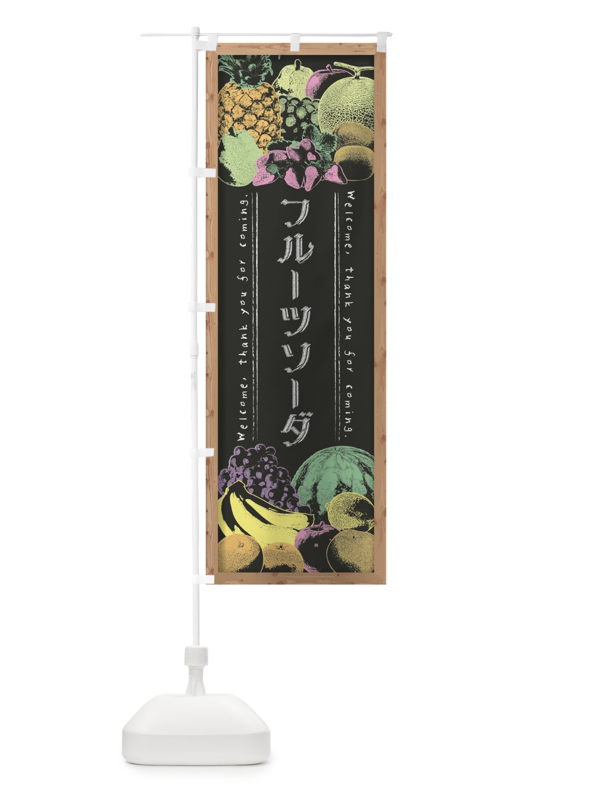 のぼり フルーツソーダ・黒板・チョーク のぼり旗 FSN4(デザイン【B】)