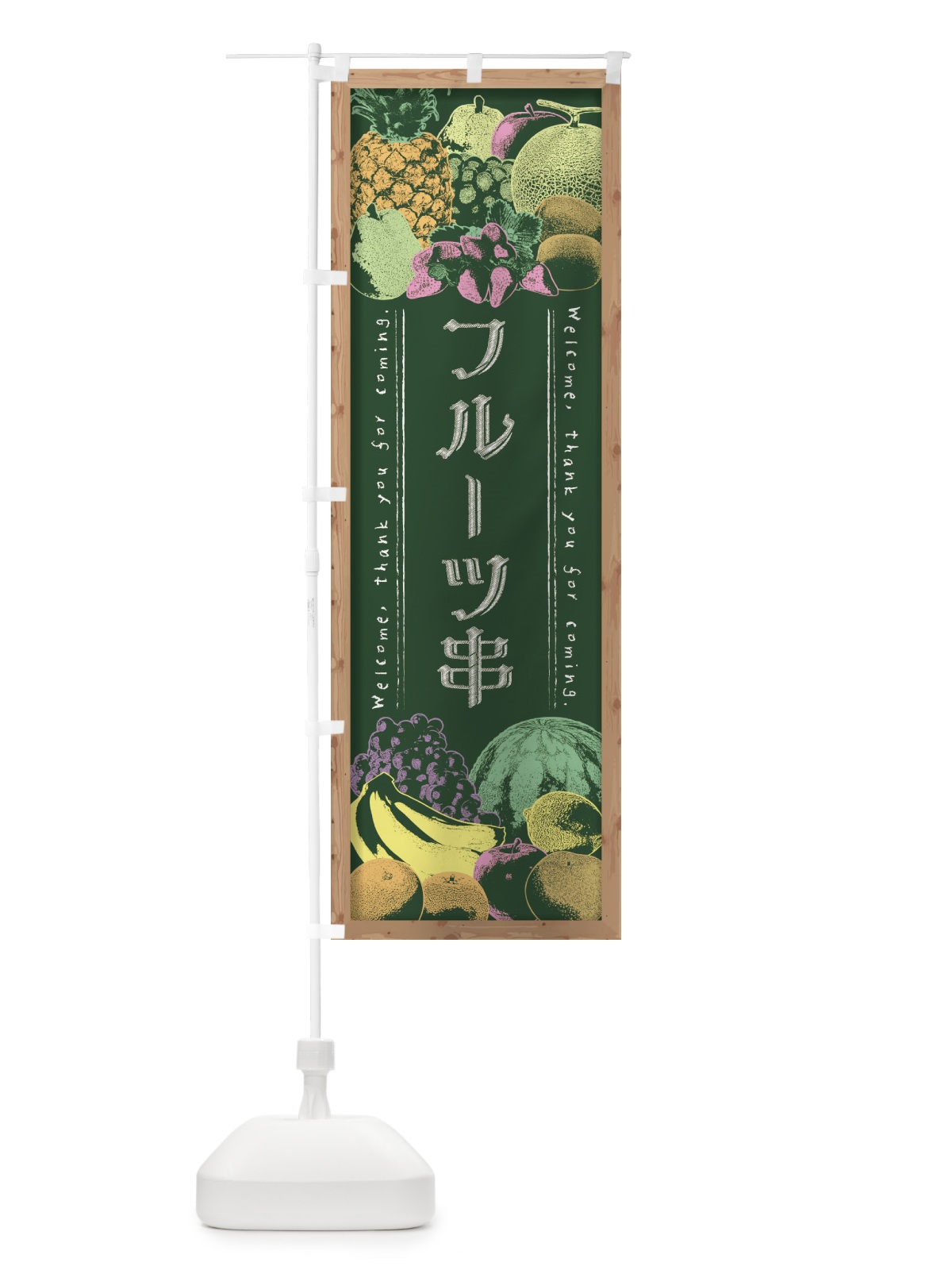 のぼり フルーツ串・黒板・チョーク のぼり旗 FSN6(デザイン【A】)